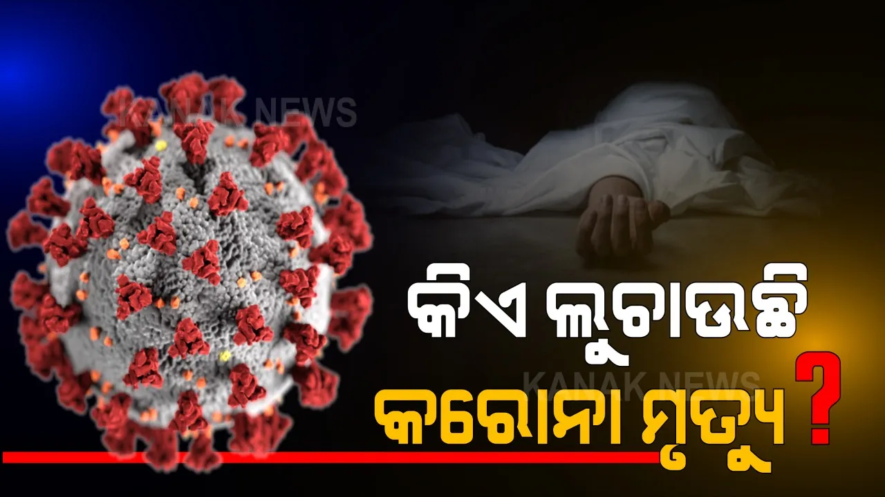  କରୋନା ମୃତ୍ୟୁ ସଂଖ୍ୟାକୁ ନେଇ ପୁଣି ଉଠିଲା ସନ୍ଦେହ । ନୟାଗଡରେ ୯ଜଣଙ୍କ ମୃତ୍ୟୁ ହୋଇଥିବା ଦର୍ଶାଇଥିଲେ ସରକାର, ହେଲେ ସିଡିଏମଓଙ୍କ ରିପୋର୍ଟ କହିଲା କେବଳ ଚାନ୍ଦପୁର କୋଭିଡ୍ ହସ୍ପିଟାଲରେ ୯୫ ଜଣଙ୍କର ହୋଇଛି ମୃତ୍ୟୁ ।