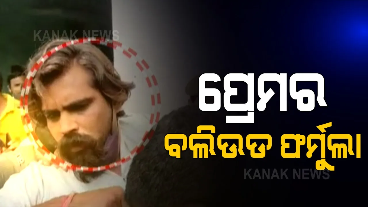  ଚର୍ଚ୍ଚାରେ ପ୍ରେମର ବଲିଉଡ ଫର୍ମୁଲା । ବଲାଙ୍ଗୀର ବନ୍ଧକ ଘଟଣାର ଅଭିଯୁକ୍ତ କହିଲା ଲଜ୍ଜିତ କି ଅନୁତପ୍ତ ନୁହେଁ, କେବଳ ଭୟଭୀତ କରିବାକୁ ଦେଖାଇଥିଲି ବନ୍ଧୁକ