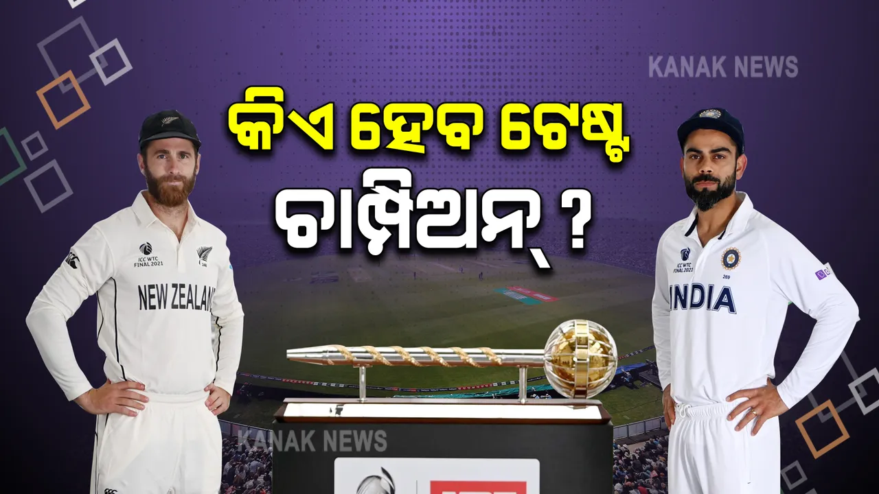  ଆଜି ୱାଲ୍ଡ ଟେଷ୍ଟ ଚାମ୍ପିଅନସିପ୍ ଫାଇନାଲ : ଇଂଲଣ୍ଡର ସାଉଥ-ହମ୍ପଟନରେ ଭାରତ ଓ ନ୍ୟୁଜିଲାଣ୍ଡ ମଧ୍ୟରେ ମୁକାବିଲା