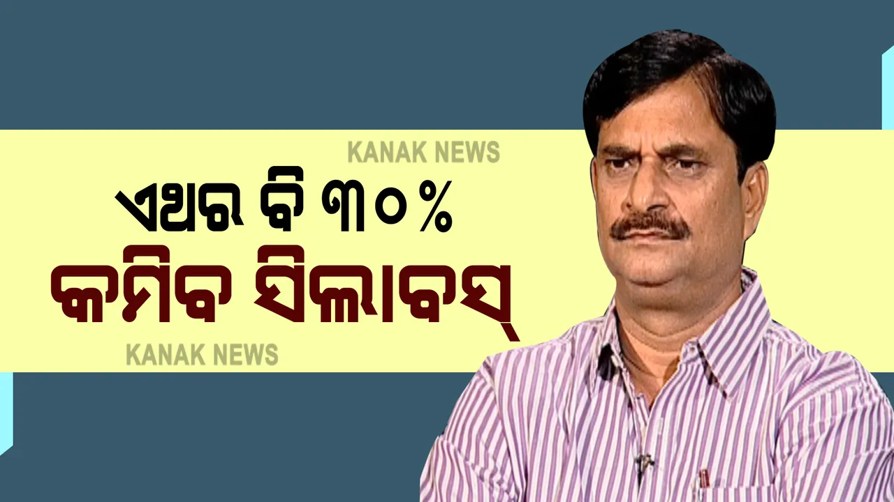  ଚଳିତ ବର୍ଷ ନବମ,ଦଶମ ଶ୍ରେଣୀ ପିଲାଙ୍କ ପାଇଁ ୩୦% କମିବ ସିଲାବସ୍ : ଗଣଶିକ୍ଷା ମନ୍ତ୍ରୀ ସମୀର ଦାଶଙ୍କ ସୂଚନା