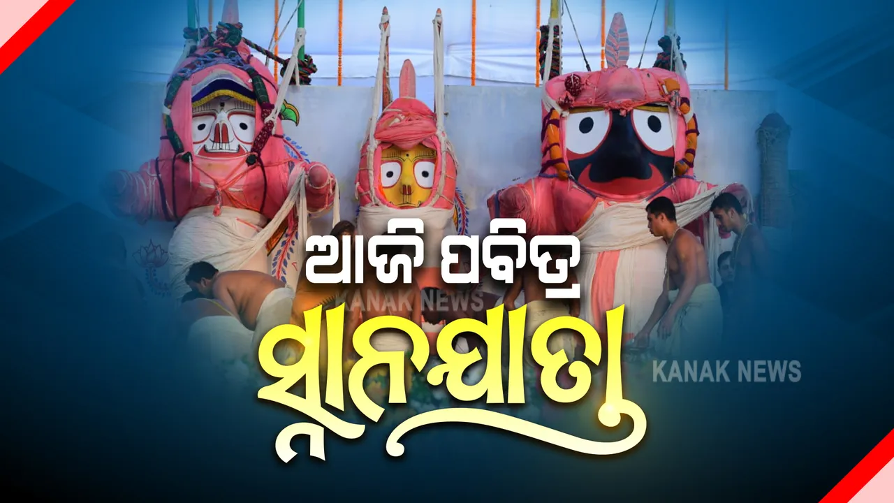 ଆଜି ଶ୍ରୀଜୀଉଙ୍କ ସ୍ନାନ ଯାତ୍ରା : ବିନା ଭକ୍ତରେ କୋଭିଡ୍ ନିୟମ ଅନୁସାରେ ଚାଲିଛି ନୀତିକାନ୍ତି, ମଧ୍ୟରାତ୍ରୀରୁ ପହଣ୍ଡି 