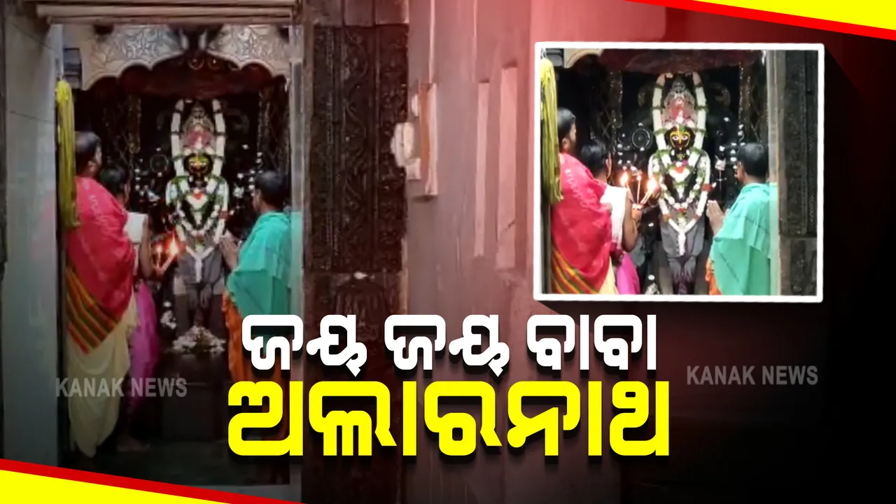  ଅଣସର ଘରେ ରହିବା ସମୟରେ ଅଲାରନାଥରେ ଚାଲିବ ପୂଜାର୍ଚ୍ଚନା; ବାହାରିବ କ୍ଷୀରି ଭୋଗ, ଏଥର ଭକ୍ତଙ୍କୁ ଦର୍ଶନ ମନା