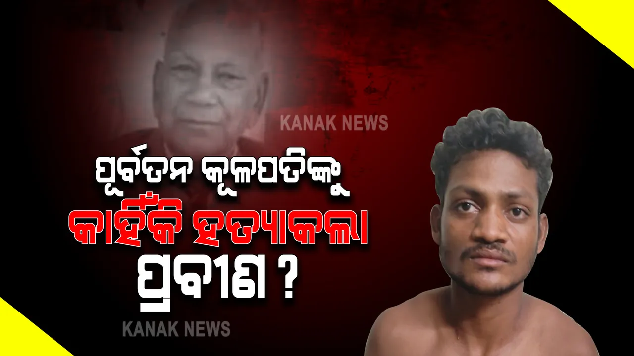  ସମ୍ବଲପୁର ବିଶ୍ୱବିଦ୍ୟାଳୟର ପୂର୍ବତନ କୂଳପତିଙ୍କୁ କାହିଁକି ହତ୍ୟାକଲା ପ୍ରବୀଣ ? ଶହେ ଟଙ୍କା ପାଇଁ ଟାଙ୍ଗିଆ ଚୋଟର ଖୋଳତାଳ କରୁ କରୁ ଜଣାପଡ଼ିଲା ସତ