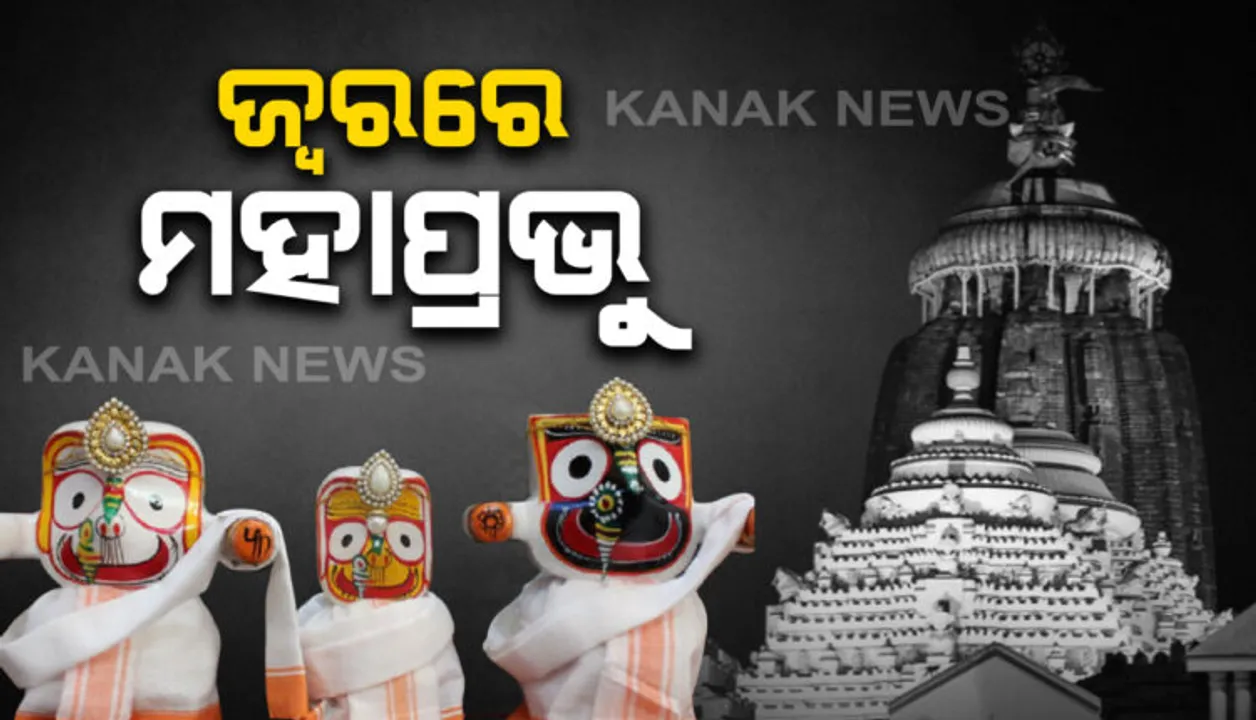  ୧୦୮ ଗରାରେ ଗାଧେଇବା ପରେ ଜ୍ବରରେ ପୀଡିତ ହେଲେ ଶ୍ରୀଜୀଉ : ଆରମ୍ଭ ହେଲା ଉପଚାର; ଆଜିଠୁ ଅଣସରପିଣ୍ଡି ସାମ୍ନାରେ ପୂଜା ପାଇବେ ପଟିଦିଅଁ