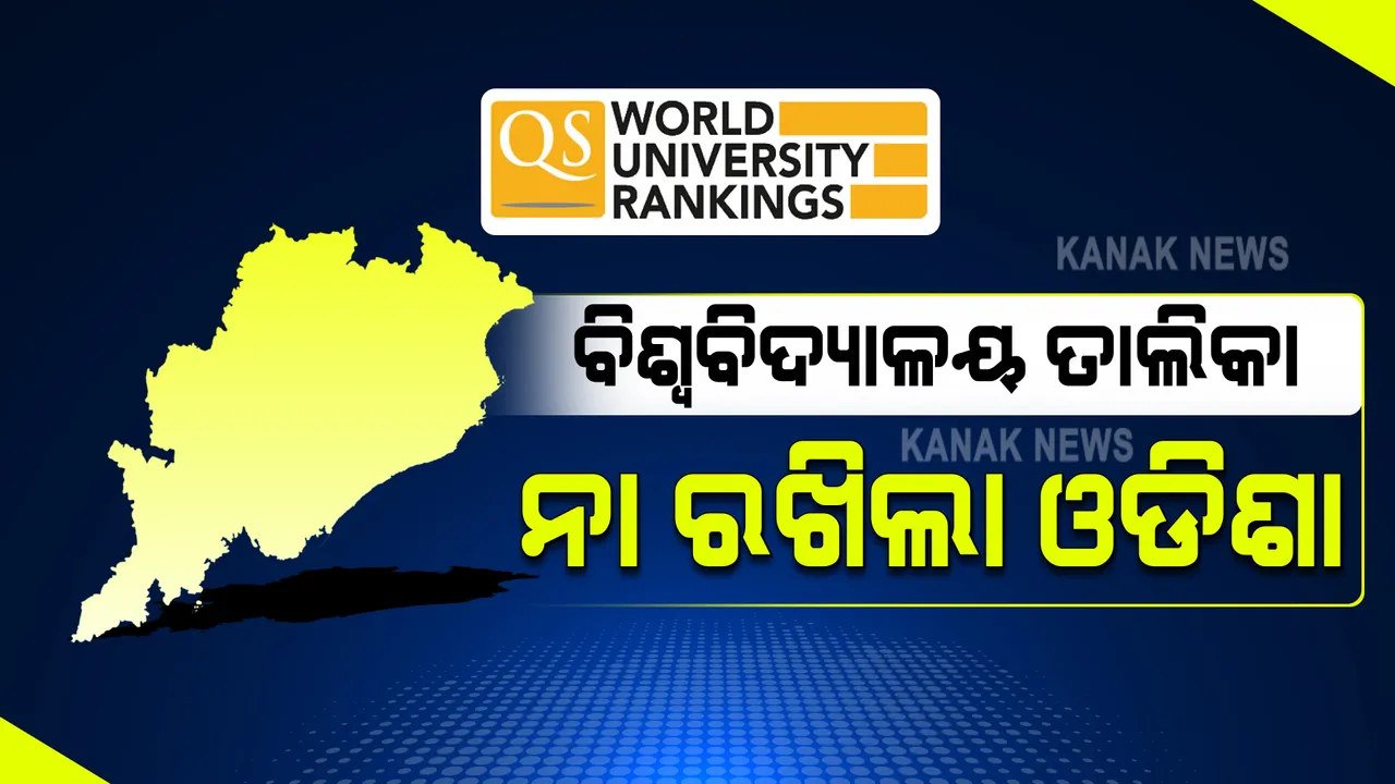  ସର୍ବଶ୍ରେଷ୍ଠ ବିଶ୍ୱବିଦ୍ୟାଳୟ ତାଲିକା : ଶ୍ରେଷ୍ଠ ହଜାରେ ଅନୁଷ୍ଠାନ ମଧ୍ୟରେ ଓଡିଶାର ୨ଟି ବିଶ୍ୱବିଦ୍ୟାଳୟ