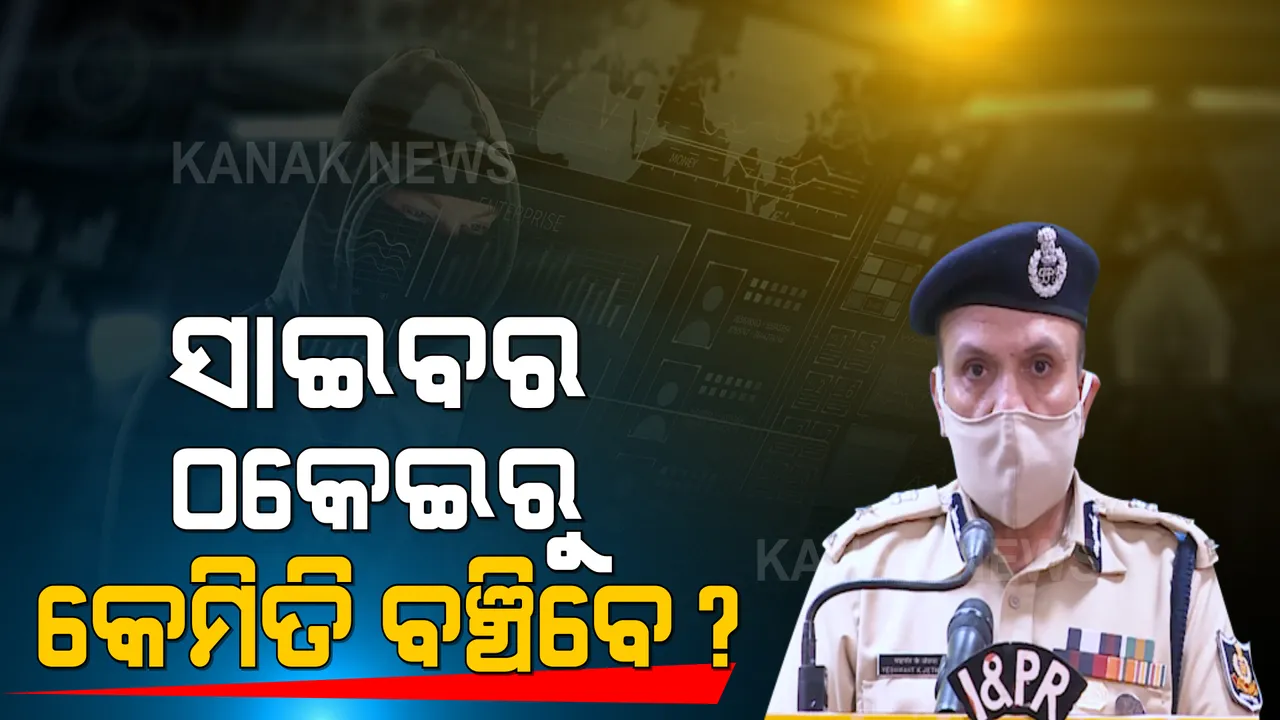  ସାଇବର ଠକାମିର ଶିକାର ହେଲେ ପୋଲିସକୁ ତୁରନ୍ତ ଜଣାନ୍ତୁ । କଲ କରନ୍ତୁ ଟୋଲ ଫ୍ରି ନମ୍ବର ୧୫୫୨୬୦ ।
