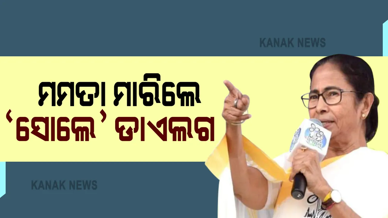  ମମତା ମାରିଲେ ସୋଲେ ଡାଏଲଗ : କହିଲେ, ଯୋ ଡର ତା ହୈ, ୱ ମରତା ହୈ; କେନ୍ଦ୍ର ବିରୋଧରେ ଏକାଠି ହେବାକୁ ମୁଖ୍ୟମନ୍ତ୍ରୀମାନଙ୍କୁ ଆହ୍ୱାନ 