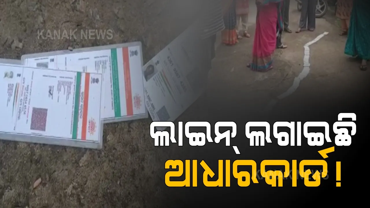  କରୋନା ଟିକା ପାଇଁ ଲାଇନ୍ ଦେଇଛି ଆଧାରକାର୍ଡ । ଆଠଗଡରେ ଟିକା ନେବା ପାଇଁ ରାସ୍ତା ଉପରେ ଲମ୍ବିଲା ଆଧାରକାର୍ଡର ଧାଡି । ସେପଟେ ଟିକା ପାଇଁ ଆସିଲା ଜଳଯାତ୍ରାର ଚିତ୍ର 