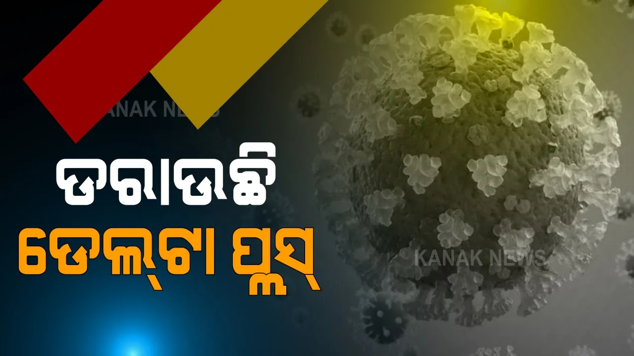  ଡରାଉଛି ‘ଡେଲଟା ପ୍ଲସ୍’ କରୋନା ଭୂତାଣୁ । କଣ୍ଟେନମେଣ୍ଟ ଜୋନ୍ କରିବାକୁ କେନ୍ଦ୍ରର ନିର୍ଦ୍ଦେଶ । ଏପଟେ ରାଜ୍ୟରେ ପ୍ରଥମ ‘ଡେଲଟା ପ୍ଲସ୍’ ଆକ୍ରାନ୍ତଙ୍କ ସ୍ୱାସ୍ଥ୍ୟବସ୍ଥା ଯାଞ୍ଚ ପାଇଁ ଗଲା ଟିମ୍ ।