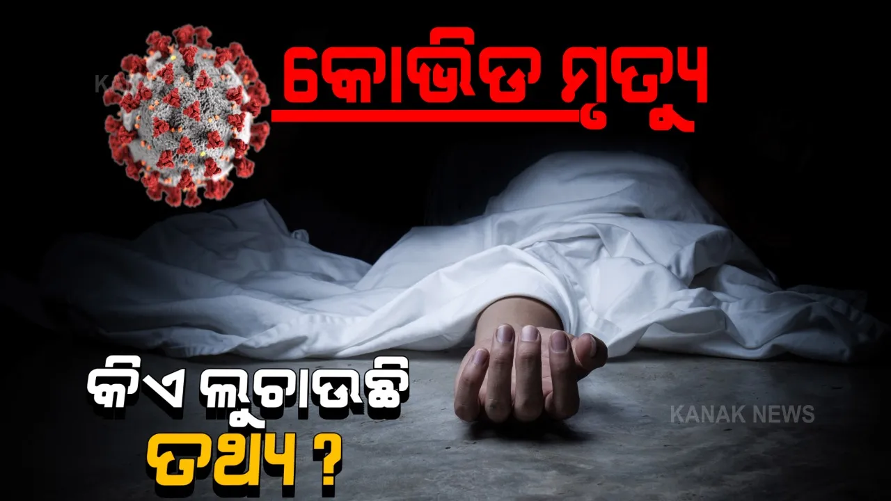  କୋଭିଡ ମୃତ୍ୟୁ ତଥ୍ୟ ଲୁଚାଇବାକୁ ଚାଲିଛି କି ଉଦ୍ୟମ ? ଖବର ପ୍ରସାରଣ ପରେ ସତ ଫାଙ୍କିବାକୁ ପ୍ରୟାସ କରୁଛି କି ଜିଲ୍ଲା ପ୍ରଶାସନ ?