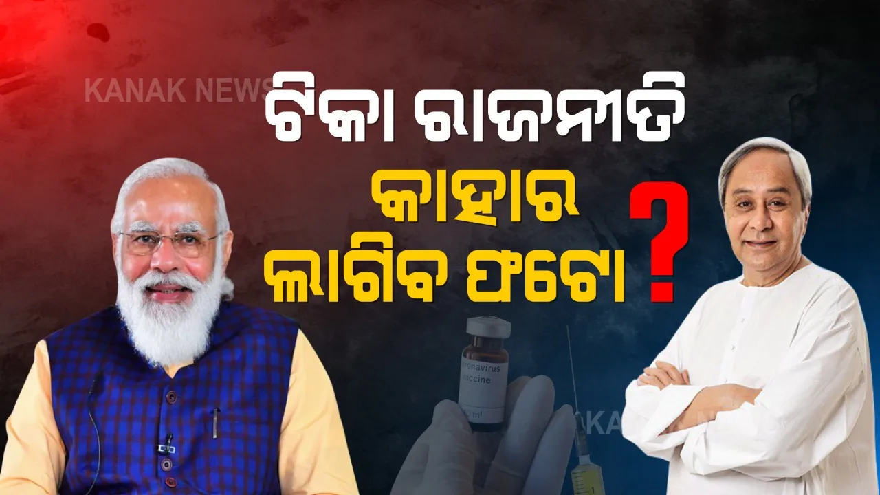  ଟିକାକରଣକୁ ନେଇ ତେଜିଲା ରାଜନୀତି । ରାଜ୍ୟର ବିଭିନ୍ନ ଟିକାକେନ୍ଦ୍ରରେ ଧସେଇ ପଶିଲେ ବିଜେପି କର୍ମୀ, ମୁଖ୍ୟମନ୍ତ୍ରୀଙ୍କ ଫଟୋ ରହିଲେ ମୋଦୀଙ୍କ ଫଟୋ ରଖିବାକୁ ଦାବି ।
