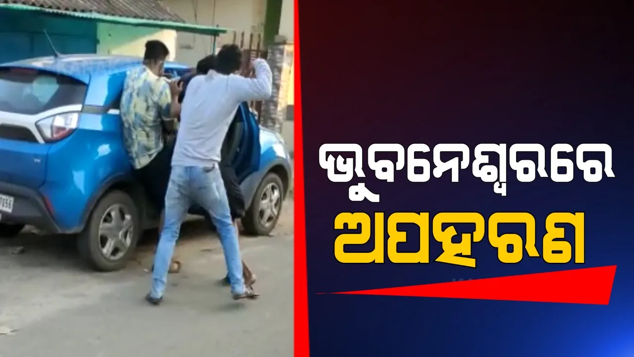  ରାଜଧାନୀର ରାଜ ରାସ୍ତାରେ ଯୁବକଙ୍କୁ ଅପହରଣ । ଫିଲ୍ମ ଷ୍ଟାଇଲରେ ଯୁବକଙ୍କୁ ଟେକିନେଲେ ଦୁର୍ବୁତ୍ତ ।