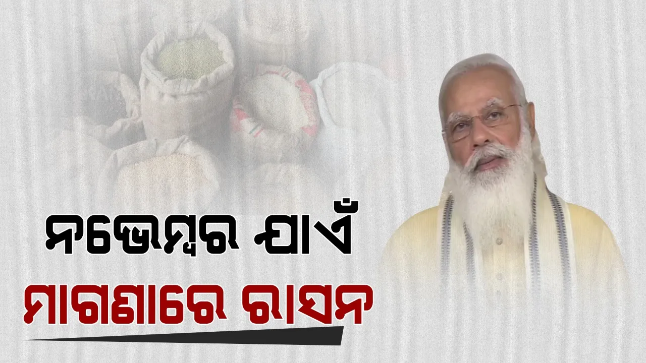  ମହାମାରୀ ବେଳେ ପ୍ରଧାନମନ୍ତ୍ରୀ ମୋଦୀଙ୍କ ବଡ ଘୋଷଣା । ନଭେମ୍ବର ଯାଏଁ ଗରିବଙ୍କୁ ମିଳିବ ମାଗଣା ରାସନ