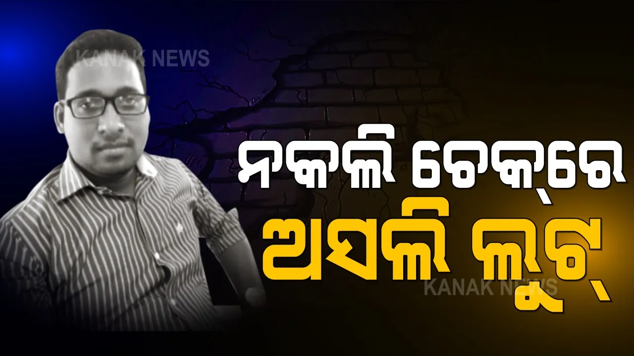  ସୋନପୁର ଜାତୀୟ ସ୍ୱାସ୍ଥ୍ୟ ମିସନରେ ୫ କୋଟି ଟଙ୍କା ହେରଫେର । ଆକାଉଂଟ ହ୍ୟାକ୍ କରି ଇ-ଚେକ୍, ନକଲି ସିଲ୍ ଜରିଆରେ ବେଆଇନ ଭାବେ ଟଙ୍କା ଟ୍ରାନସଫର୍