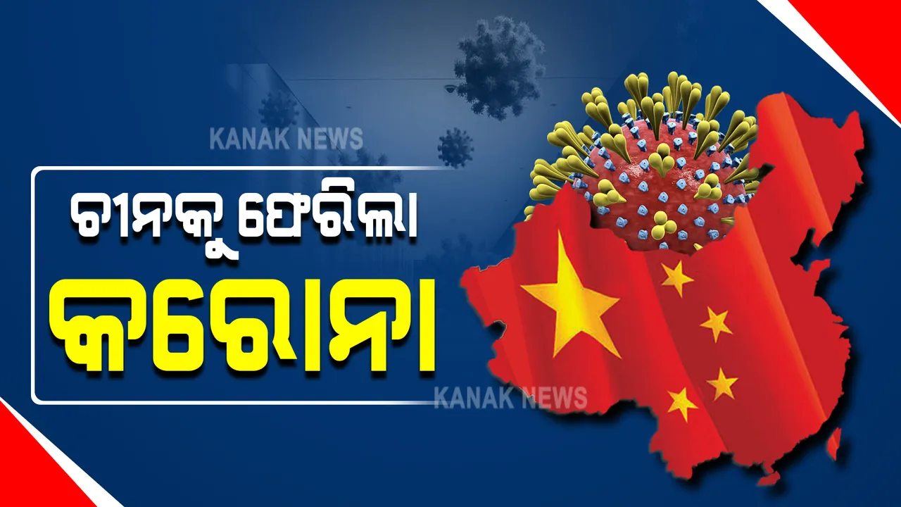  ପୁଣି ଚୀନକୁ ଫେରିଲା କରୋନା : ଗୁଆଙ୍ଗଡଙ୍ଗ ପ୍ରଦେଶରେ କରୋନା ଆକ୍ରାନ୍ତ ଚିହ୍ନଟ; ୨୭ ନୂଆ ମାମଲା ସାମ୍ନାକୁ ଆସିବା ପରେ ଲକଡାଉନ୍ ଘୋଷଣା