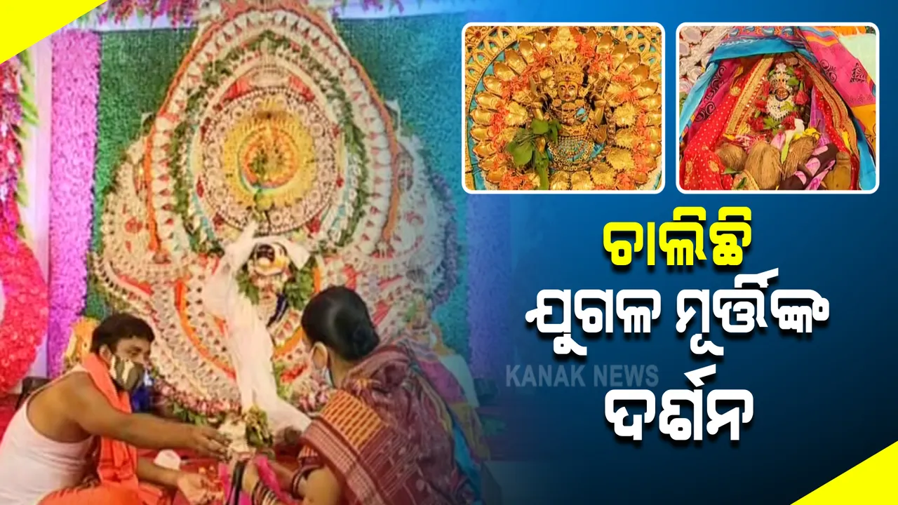  ସରିଲା ଦେବଦମ୍ପତିଙ୍କ ବାହାଘର : କଟକଣା ଭିତରେ ସମ୍ବଲପୁରରେ ଚାଲିଛି ଶୀତଳଷଷ୍ଠୀ