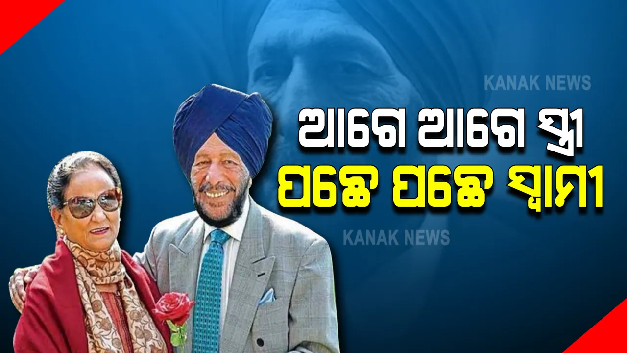  ରେସ ଜିତୁଥିଲେ, ଜୀବନର ବାଜି ହାରିଗଲେ । ସ୍ତ୍ରୀଙ୍କ ମୃତ୍ୟୁର ୫ଦିନ ପରେ କରୋନାରେ ଆଖିବୁଜିଲେ କିମ୍ବଦନ୍ତୀ ମିଲଖା ସିଂ । ପ୍ରଥମେ ପତ୍ନୀ, ପଛେ ପଛେ ପରପାରିକୁ ଫେରିଗଲେ ମିଲଖା ...
