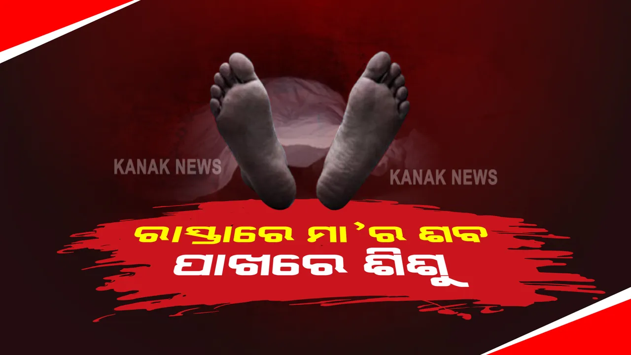  କେନ୍ଦ୍ରାପଡ଼ା ମହାକାଳପଡ଼ାରେ ରାସ୍ତା କଡ଼ରୁ ମିଳିଲା ମହିଳାଙ୍କ ମୃତଦେହ । ପାଖରେ ରକ୍ତ ଜୁଡୁବୁଡୁ ଅବସ୍ଥାରେ ପଡ଼ିଥିଲା ୪ବର୍ଷର ଶିଶୁ । 
