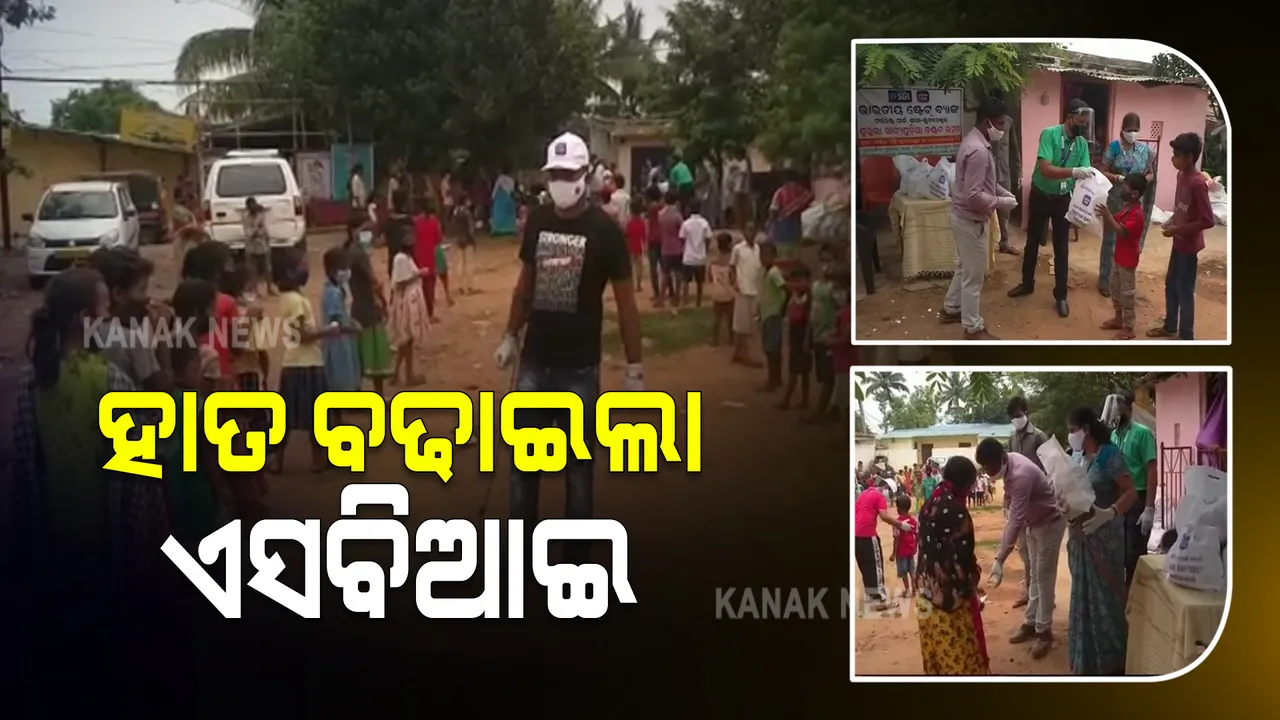  କରୋନା କାଳରେ ଲୋକଙ୍କୁ ସାହାଯ୍ୟ କଲା ଏସବିଆଇ : ୫୦ ଜଣ ହିତାଧିକାରୀଙ୍କୁ ବଂଟାଗଲା ଖାଦ୍ୟ ପୁଡିଆ