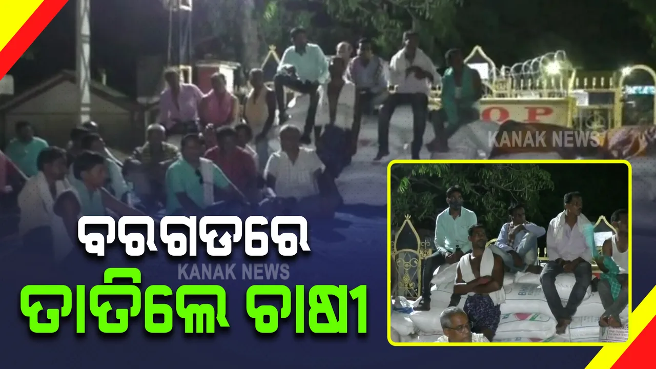  ବରଗଡ ଜିଲ୍ଲାରେ ତାତିଲେ ଚାଷୀ : ଜିଲ୍ଲାପାଳଙ୍କ କାର୍ଯ୍ୟାଳୟ ସମ୍ମୁଖରେ ଭେଡେନ ପଂଚାୟତ ଚାଷୀଙ୍କ ବିକ୍ଷୋଭ