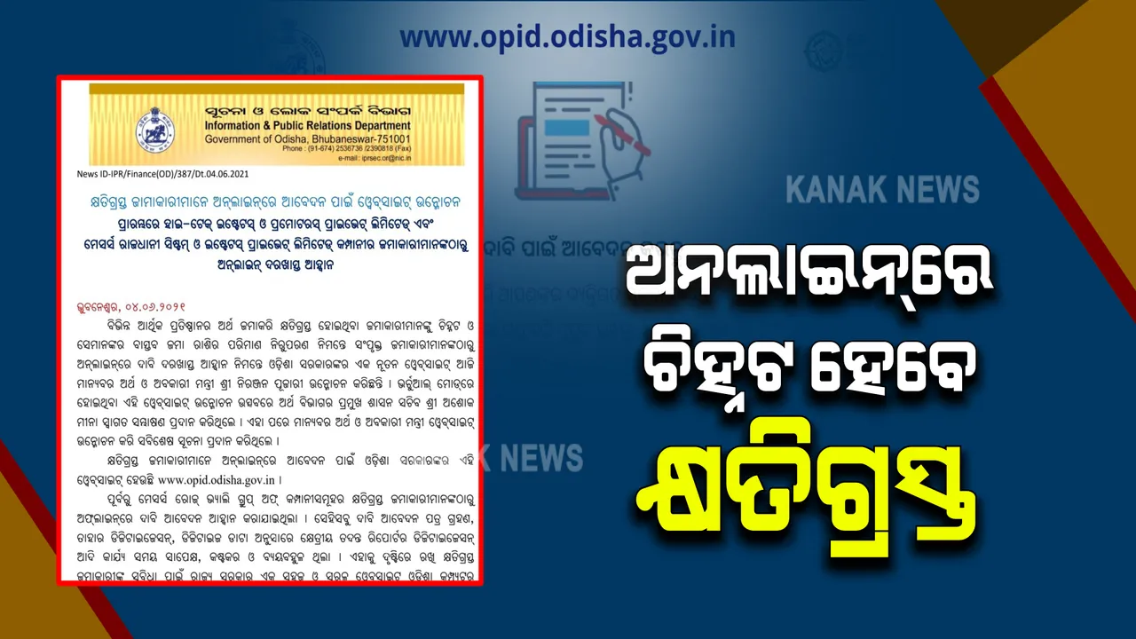  କ୍ଷତିଗ୍ରସ୍ତ ଜମାକାରୀଙ୍କ ଚିହ୍ନଟ ପାଇଁ ଅନଲାଇନ ବ୍ୟବସ୍ଥା : ଭର୍ଚୁଆଲ ମୋଡରେ ସ୍ୱତନ୍ତ୍ର ୱେବସାଇଟର ଉଦଘାଟନ କଲେ ଅର୍ଥମନ୍ତ୍ରୀ 