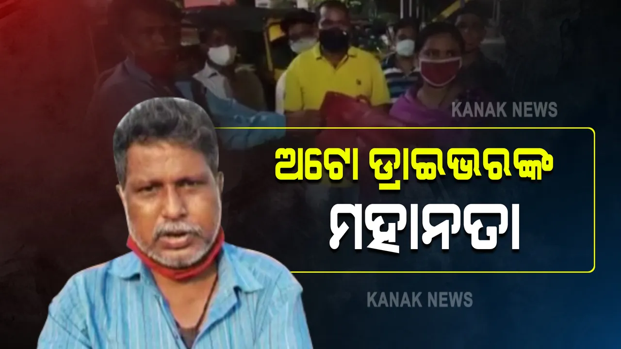  ଅଟୋ ଡ୍ରାଇଭରଙ୍କ ମହାନତା : ଯାତ୍ରୀଙ୍କୁ ଫେରାଇଲେ ୭ଲକ୍ଷ ଟଙ୍କାର ସୁନାଗହଣା; ସମ୍ବଲପୁର କ୍ଷେତରାଜପୁରରୁ ଆସିଲା ମାନବିକତାର ଚିତ୍ର