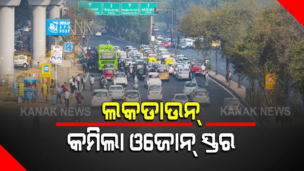  ପରିବେଶ ପାଇଁ ମଙ୍ଗଳକାରୀ ସାବ୍ୟସ୍ତ ହୋଇଛି ଲକଡାଉନ : ବିଶ୍ୱର ଓଜୋନ୍ ସ୍ତରରେ ୧୫ ପ୍ରତିଶତ ହ୍ରାସ