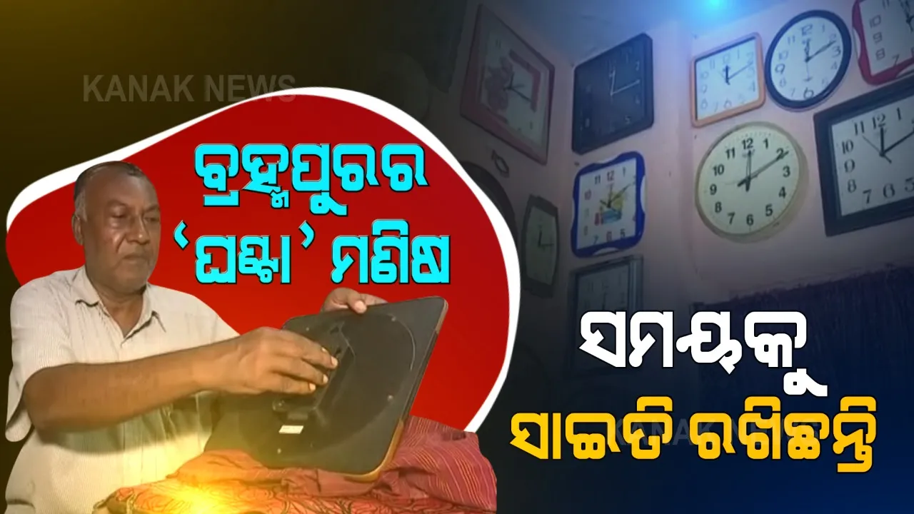  କାନ୍ଥରେ ଟାଙ୍ଗିଛନ୍ତି ୧୦୩ ପ୍ରକାରର ଘଣ୍ଟା । ଘଡିର ଟିକ ଟିକ ଶବ୍ଦରେ ଘରେ ସାଇତି ରଖିଛନ୍ତି ସମୟର ସ୍ମୃତି ।
