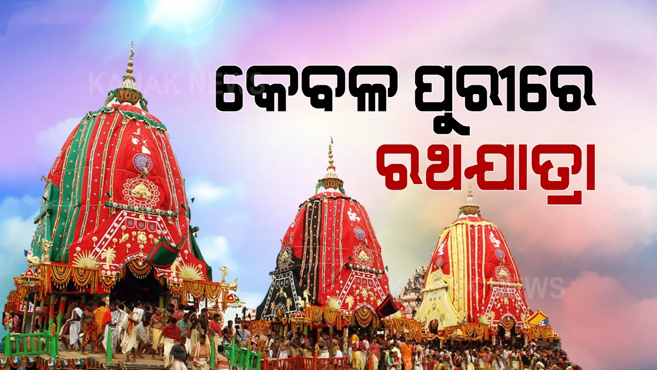  ଏଥର ବି ବିନା ଭକ୍ତରେ ପୁରୀରେ ହେବ ବିଶ୍ୱ ପ୍ରସିଦ୍ଧ ରଥଯାତ୍ରା । ଟିକାର ଦୁଇଟି ଡୋଜ୍ ନେଇଥିବା ସେବାୟତ ହେବେ ସାମିଲ, ପୁରୀ ଛଡା ଅନ୍ୟ ସ୍ଥାନରେ କେବଳ ନୀତିକାନ୍ତି ପାଇଁ ଅନୁମତି ।
