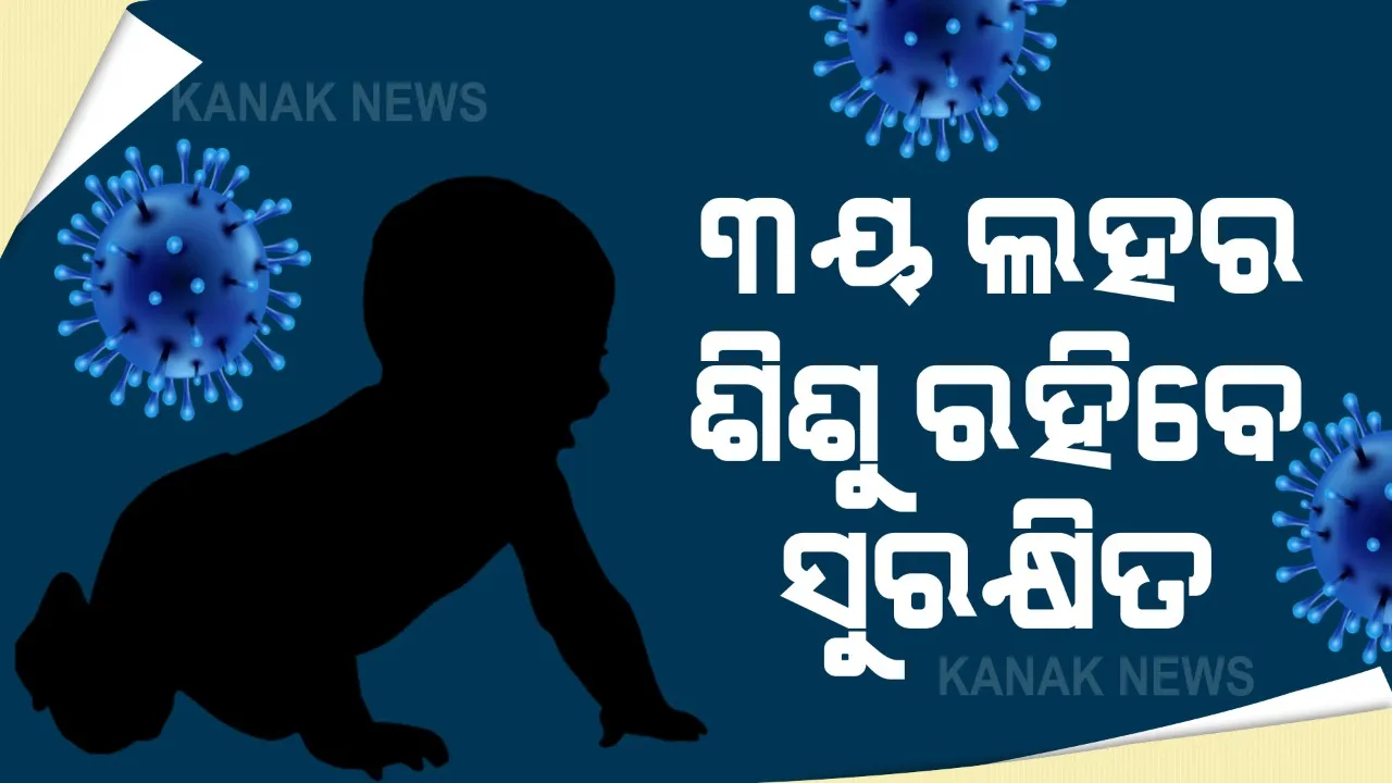  କରୋନାର ସମ୍ଭାବ୍ୟ ତୃତୀୟ ଲହର ନେଇ ଆସିଲା ଆଶ୍ୱସ୍ତିକର ଖବର । ତୃତୀୟ ଲହରରେ ଅଧିକ ପ୍ରଭାବିତ ହେବେ ନାହିଁ ଶିଶୁ । ବିଶ୍ୱ ସ୍ୱାସ୍ଥ୍ୟ ସଂଗଠନ ଓ ଏମ୍ସର ସର୍ଭେ