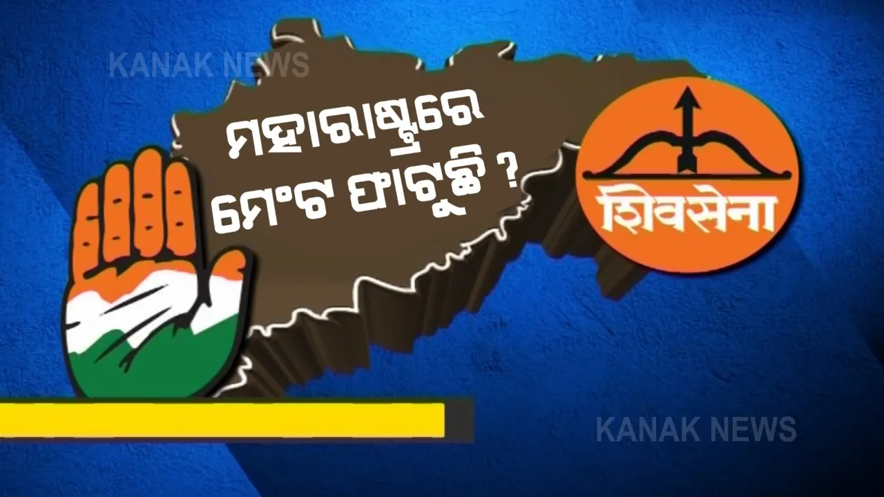  ମହାରାଷ୍ଟ୍ର ମେଂଟରେ ଫାଟ ବଢ଼ୁଛି । ଶିବସେନା ଓ କଂଗ୍ରେସ ମଧ୍ୟରେ ଦୂରତା ବଢ଼ୁଛି । ସଂଜୟ ରାଉତଙ୍କ ବୟାନ । ଭବିଷ୍ୟତରେ ଶିବସେନା ଓ ଏନସିପି ଏକାଠି ହୋଇ ନିଷ୍ପତି ନେବେ