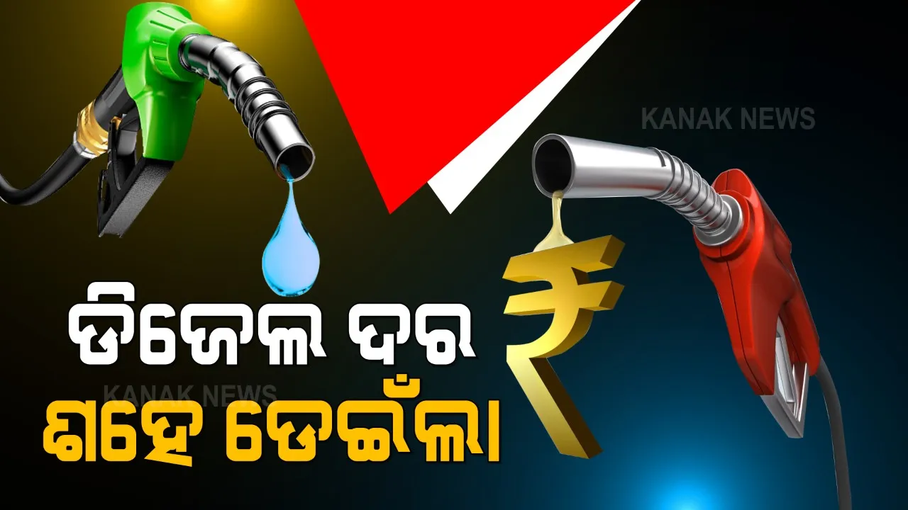  ଓଡିଶାର ୫ ସହରରେ ଶହେ ଟପିଲା ପେଟ୍ରୋଲ ଦର । ଡିଜେଲ୍ ବି ଟପିଲା ଶହେ । ପକେଟ୍ ଉପରେ ପେଟ୍ରୋଲ ମାଡକୁ ନେଇ ଲୋକଙ୍କ ମଧ୍ୟରେ ଅସନ୍ତୋଷ ।