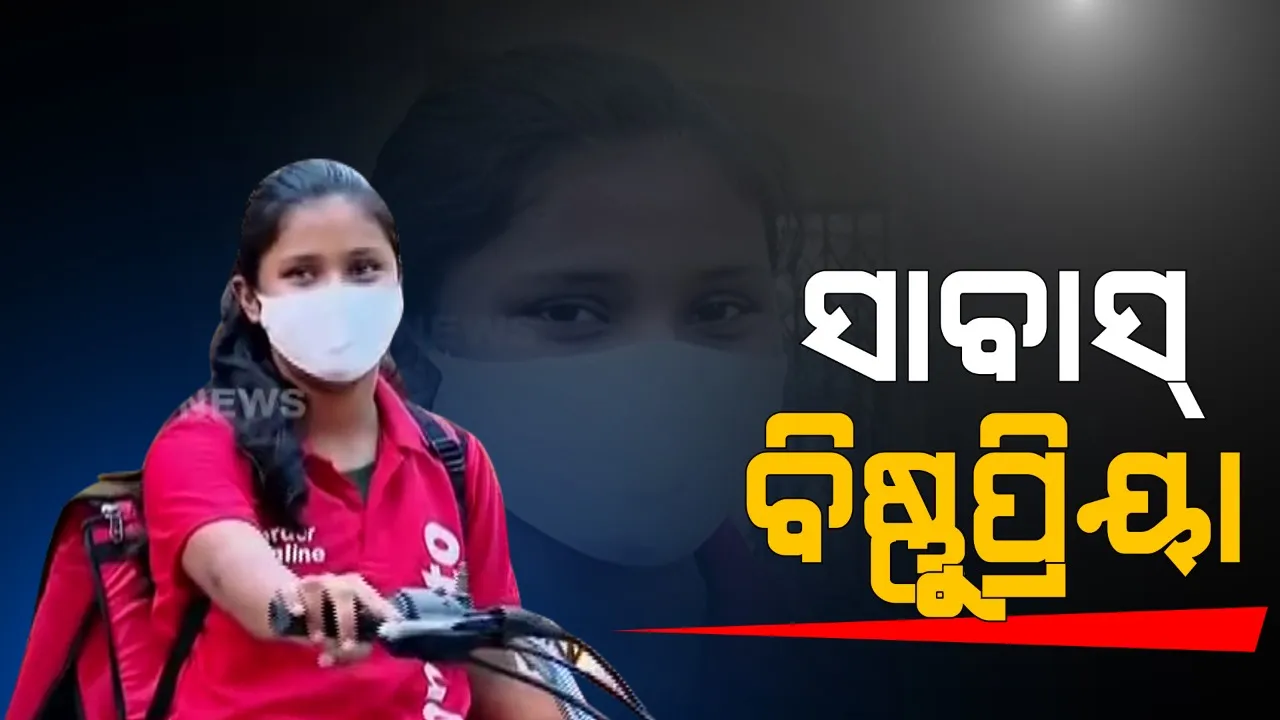  କଟକ ଜମାଟୋ ଗର୍ଲ ବିଷ୍ଣୁପ୍ରିୟା...ଜମାଟୋରେ ଖାଦ୍ୟ ଯୋଗାଇ ଉପାର୍ଜନ କରନ୍ତି ଟଙ୍କା । ପରିବାର ଚଳାଇବା ସହ ଶୈଳବାଳା କଲେଜରେ ପଢୁଛନ୍ତି ଯୁକ୍ତ ୨ ବିଜ୍ଞାନ ପାଠ ।