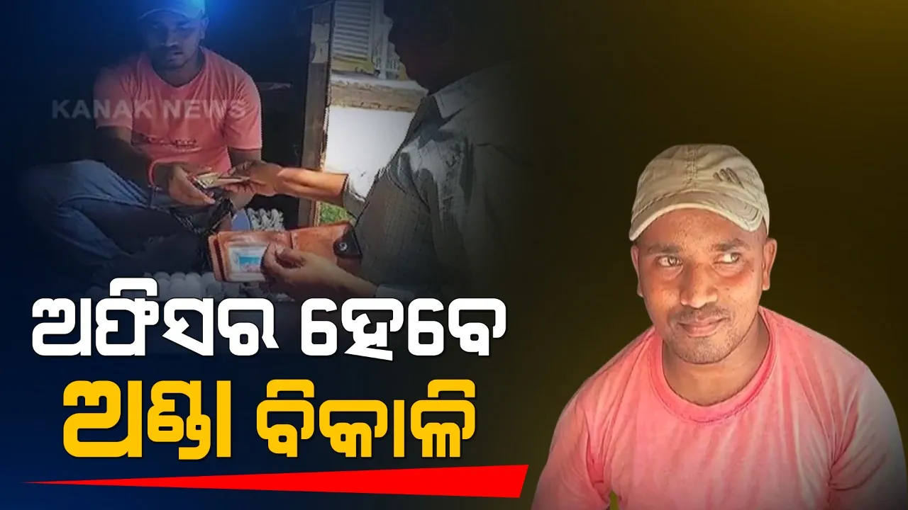  କଡ ଲେଉଟାଇଲା ଭାଗ୍ୟ । ଦିନେ ରାସ୍ତା କଡରେ ବିକୁଥିଲା ଅଣ୍ଡା, ଏବେ ହେବ ବଡ ଅଫିସର । ବିହାର ସିଭିଲ ସର୍ଭିସ ପରୀକ୍ଷାରେ ପାସ କଲା ଅଣ୍ଡା ଦୋକାନୀ ।