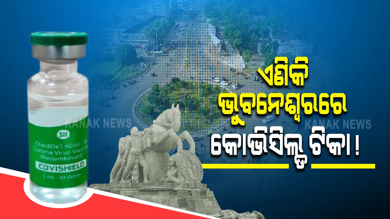  ଏଣିକି ରାଜଧାନୀରେ ବି ଦିଆଯାଇପାରେ କୋଭିସିଲ୍ଡ ଟିକା : କୋଭାକ୍ସିନ୍ ଅଭାବ ଦୁର ପାଇଁ ବିକଳ୍ପ  ଚିନ୍ତା କରୁଛି ବିଏମସି