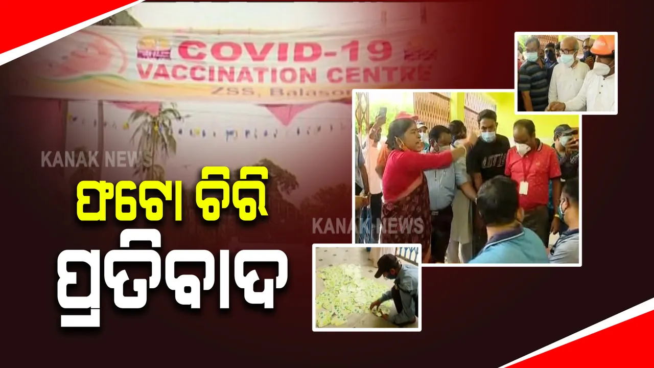  ଥମୁନି କୋଭିଡ ଟିକାକୁ ନେଇ ଶ୍ରେୟ ରାଜନୀତି : ବାଲେଶ୍ୱର ଟିକା କେନ୍ଦ୍ରରେ ମୁଖ୍ୟମନ୍ତ୍ରୀଙ୍କ ଫଟୋ ସହ ପୁସିଂ କାର୍ଡ ବଂଟାକୁ ବିରୋଧ କଲେ ବିଜେପି କର୍ମୀ