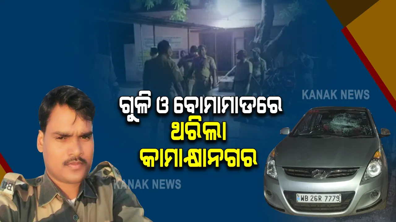  ବୋମା ଓ ଗୁଳିରେ ଥରିଲା କାମାକ୍ଷାନଗର ସହର : ଘନ ଘନ ବୋମାମାଡ ସହ ଫୁଟିଲା ୪ରୁ ୫ ରାଉଣ୍ଡ ଗୁଳି ; ଜଣେ ମୃତ, କାରଣ ଏବେ ବି ଅସ୍ପଷ୍ଟ