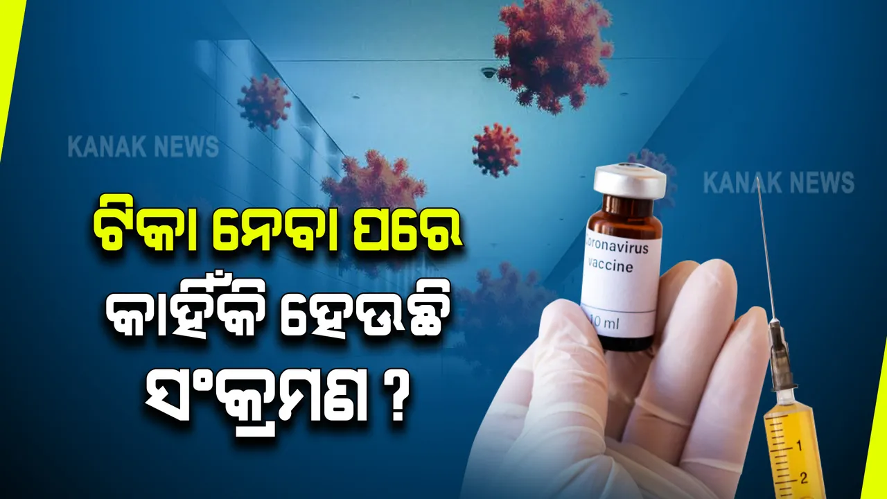  କରୋନା ଟିକା ନେବା ପରେ କାହିଁକି ହେଉଛି ସଂକ୍ରମଣ : କାରଣ ଖୋଜିବାକୁ ବୈଷୟିକ କମିଟି ଗଠନ କଲେ ସରକାର