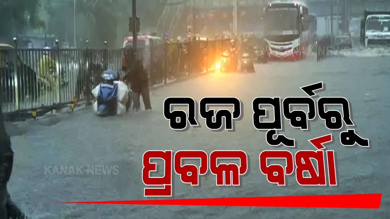  କାଲି ଠାରୁ ୧୪ ତାରିଖ ଯାଏଁ ପ୍ରବଳ ବର୍ଷା ସମ୍ଭାବନା । ୧୯ଟି ଜିଲ୍ଲାରେ ଅତି ପ୍ରବଳ ବର୍ଷା ନେଇ ଆକଳନ, ସୃଷ୍ଟି ହୋଇପାରେ ବନ୍ୟା ପରିସ୍ଥିତି ।