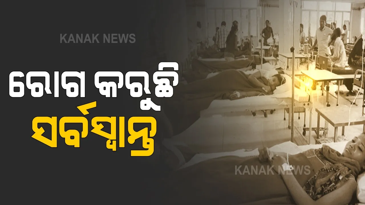  ରୋଗ କରିଦେଉଛି ସର୍ବସ୍ୱାନ୍ତ । ମେଡିକାଲ ବିଲ୍ ଭରଣା କରି ଗରିବ ହେଉଛନ୍ତି କୋଟି କୋଟି ଭାରତୀୟ, ଆଖି ଭିଜାଇଦେବ ଦୁଇ ପରିବାରଙ୍କ କରୁଣ କାହାଣୀ । 