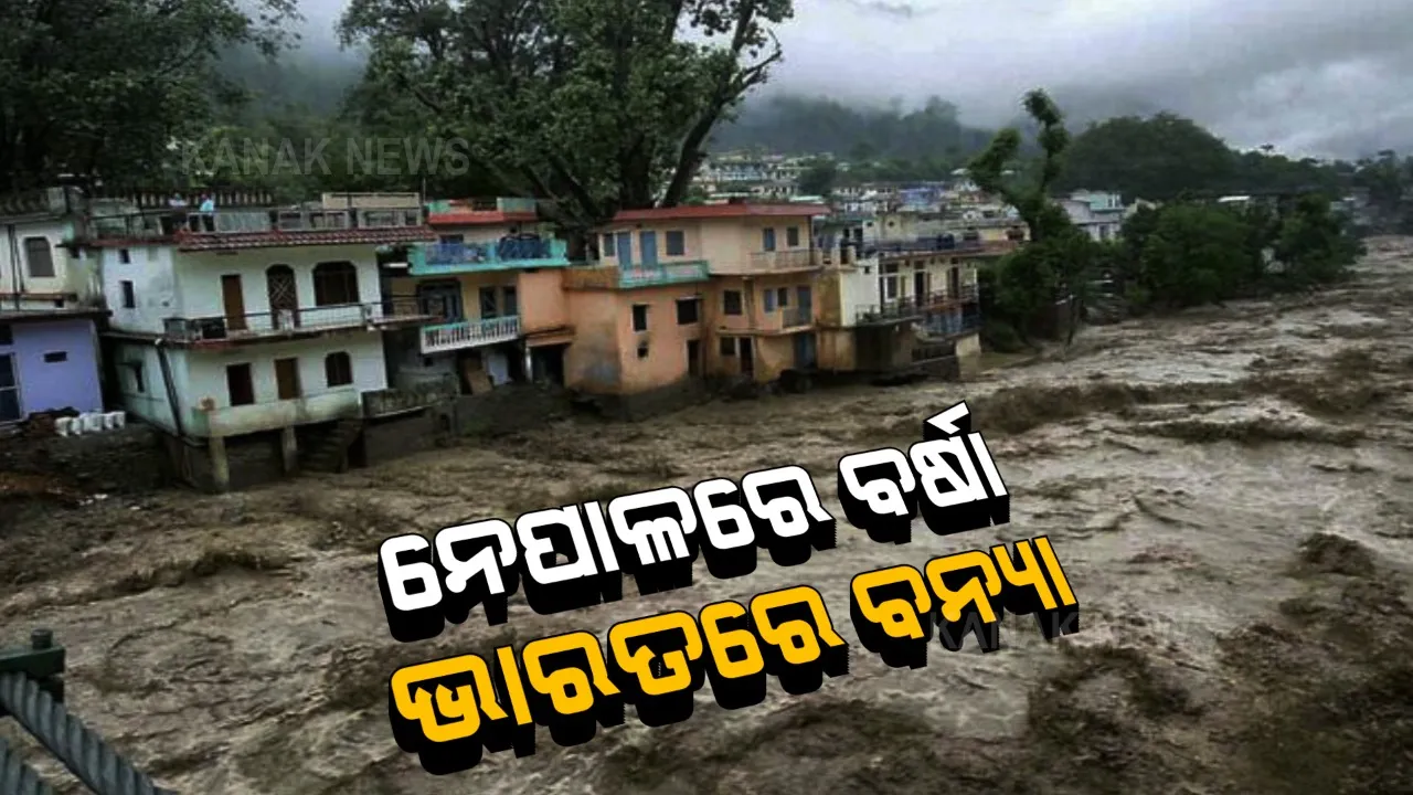 ନେପାଳରେ ବର୍ଷା, ଭାରତରେ ବନ୍ୟା । ନେପାଳରେ ମୁଶଳଧାରାରେ ବର୍ଷାର ପ୍ରଭାବ ଭାରତରେ । ବିହାର, ଉତରାଖଣ୍ଡ ଓ ୟୁପିରେ ବିଭିନ୍ନ ଜଗାରେ ଜଳବନ୍ଦୀ ଅବସ୍ଥା