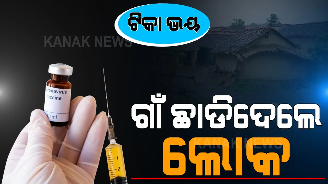  ସରକାରଙ୍କ ସମସ୍ତ ସଚେତନ ସତ୍ୱେ ବି ଟୀକାକୁ ନେଇ ଦୂର ହେଉନି ଲୋକଙ୍କ ଭୟ । ଟିକାକରଣ ଟିମ୍ ପହଁଚିବା ଆଗରୁ ତାଟି କବାଟ ପକାଇ ଜଙ୍ଗଲ ପଳାଇଲେ ଗ୍ରାମବାସୀ । 