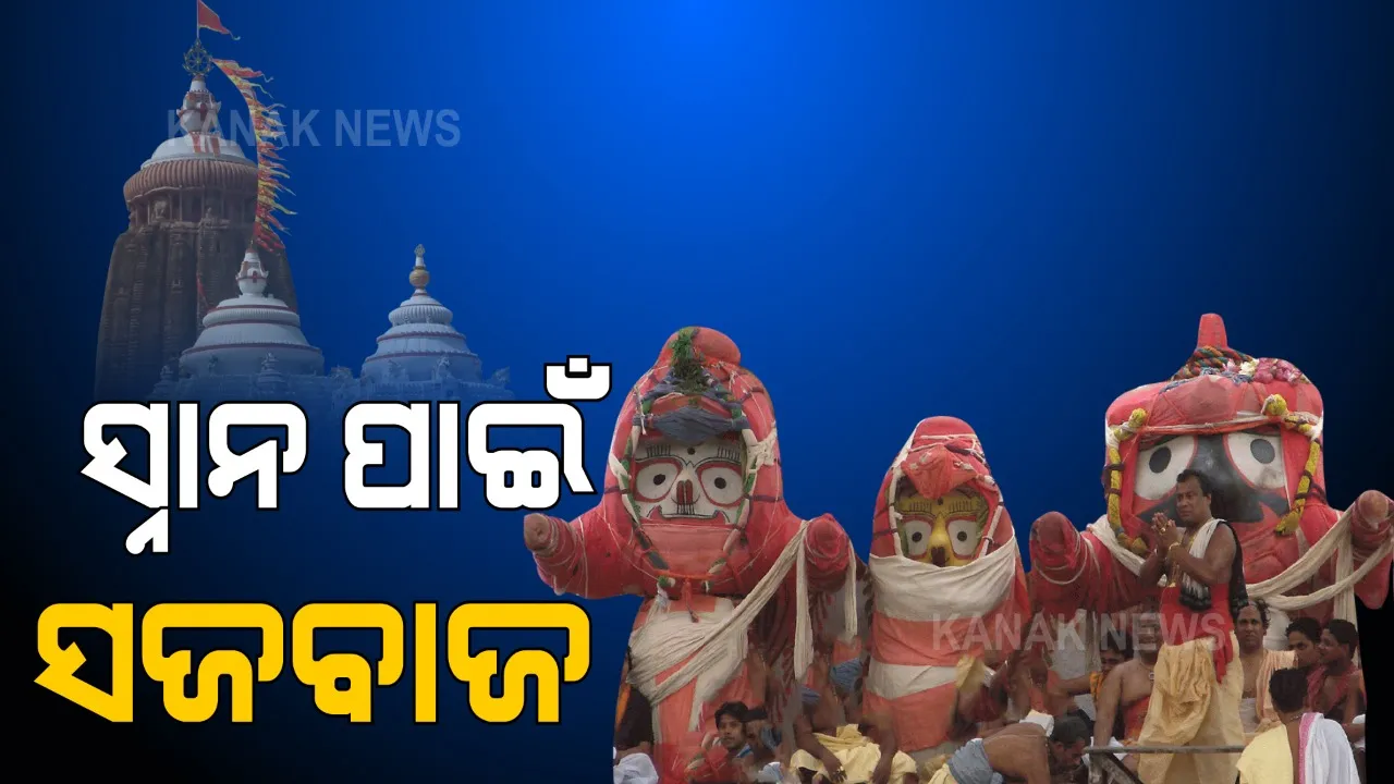  ସ୍ନାନଯାତ୍ରାର ନୀତିକାନ୍ତି ନେଇ ସେବାୟତଙ୍କ ସହ ପ୍ରଶାସନର ପ୍ରାଥମିକ ଆଲୋଚନା । ରାତି ଗୋଟିଏରୁ ଶ୍ରୀଜିଉଙ୍କ ପହଣ୍ଡି ବିଜେ ନୀତି ନେଇ ଚର୍ଚ୍ଚା