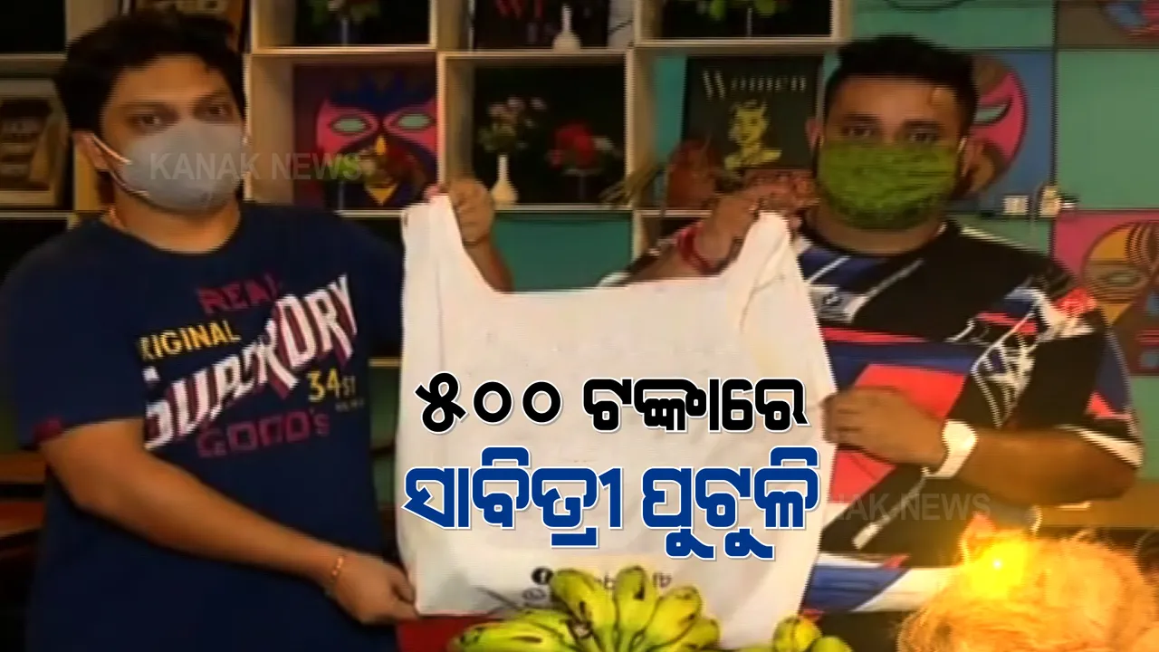  ଲକଡ଼ାଉନରେ ଘରେ ବସି କେମିତି ପାଇବେ ସାବିତ୍ରୀ ଓଷା ପାଇଁ ସାମଗ୍ରୀ : ଅନଲାଇନ୍ ସପିଂ ସାଇଟ ମୋ-ଭାଇ ଡ଼ଟ୍ କମରେ ମିଳୁଛି ପୁଟୁଳି