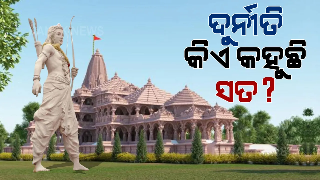  ରାମ ମନ୍ଦିର ପାଇଁ ଜମି କିଣା ଦୁର୍ନୀତିକୁ ନେଇ ଆପର ଟାର୍ଗେଟ । ଜମି କିଣାରେ ସାଢେ୧୬ କୋଟି ଟଙ୍କା ଠକେଇର ପ୍ରମାଣ ଦେଖାଇଲେ ଆପ ସାସଂଦ ସଂଜୟ ସିଂ 