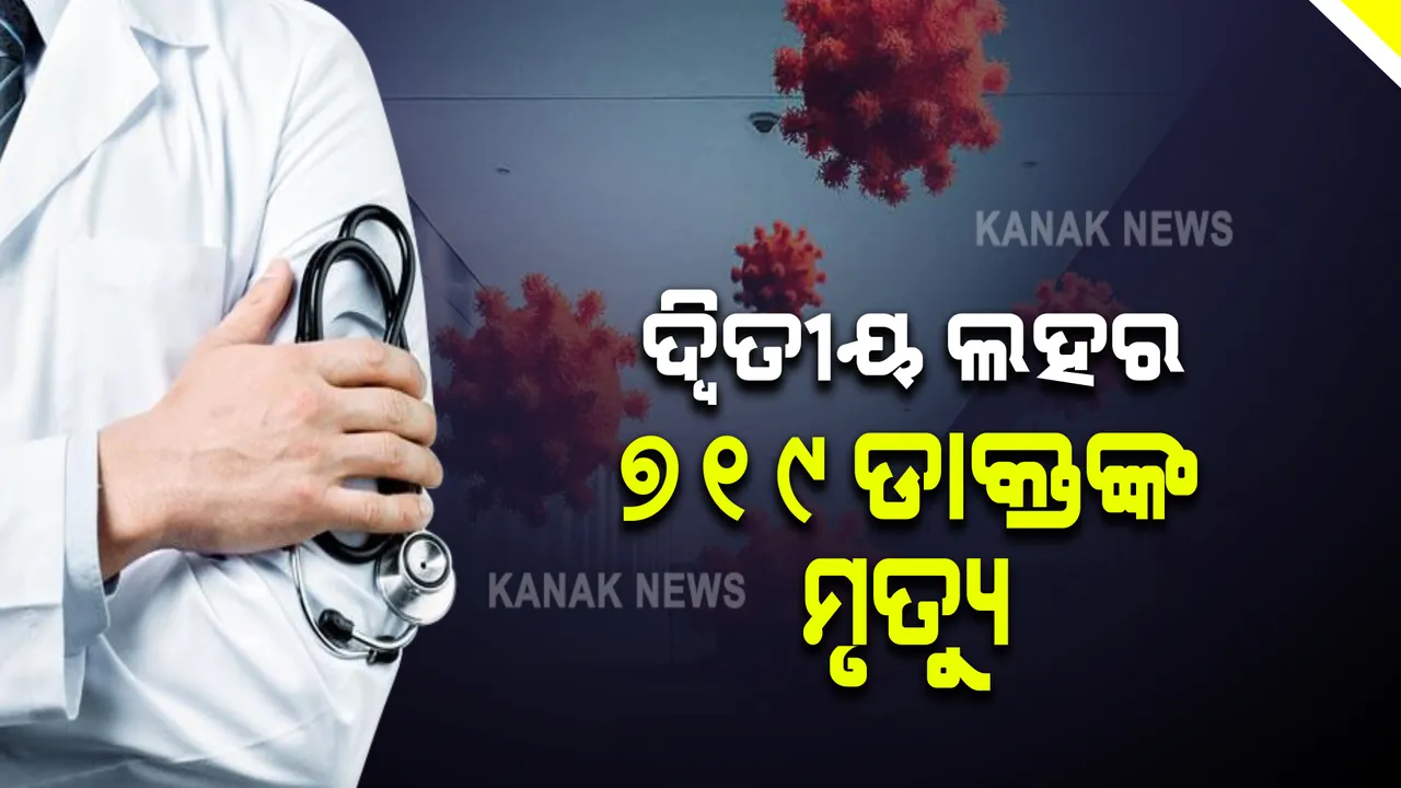  କରୋନା ନେଉଛି ଡାକ୍ତରଙ୍କ ଜୀବନ