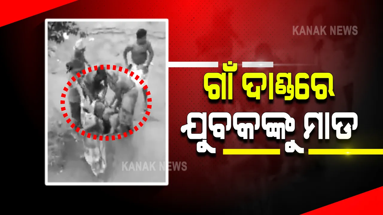  କଣାସ ବ୍ଲକ ବଡଓରା ଗାଁର ଘଟଣା । ଗାଁ ଦାଣ୍ଡରେ ଯୁବକଙ୍କୁ ମରଣାନ୍ତକ ଆକ୍ରମଣ । ଜମିଜମା ବିବାଦକୁ ନେଇ ଘଟଣା ଘଟିଥିବା ସନ୍ଦେହ