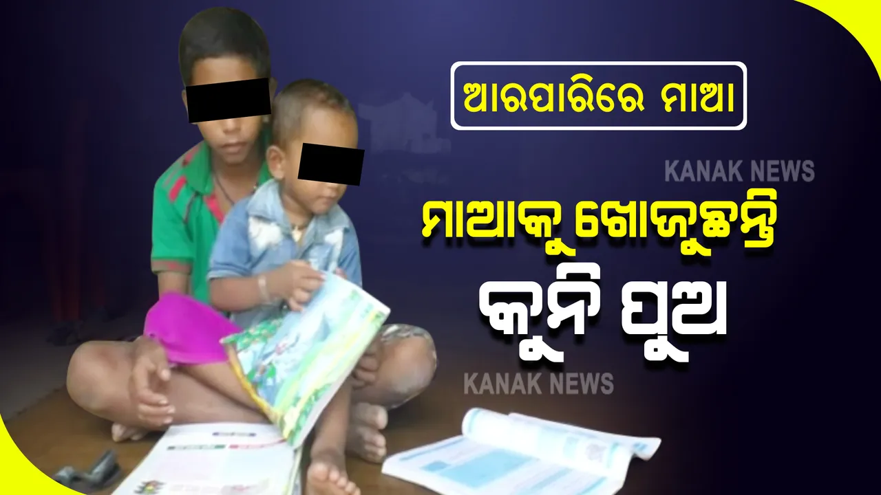  କୁନି କୁନି ପୁଅଙ୍କ ମୁଣ୍ଡରୁ ମାଆର ପଣତ କାନି ଛଡାଇନେଲା କରୋନା । ମାଆର ମୃତ୍ୟୁ ପରେ ଅନାଥ ହୋଇଗଲେ ଦୁଇ ପୁଅ । ମାଆର ଫଟୋକୁ ଧରି ଲୁହ ଗଡାଉଛନ୍ତି ଦୁଇ ପୁଅ ।