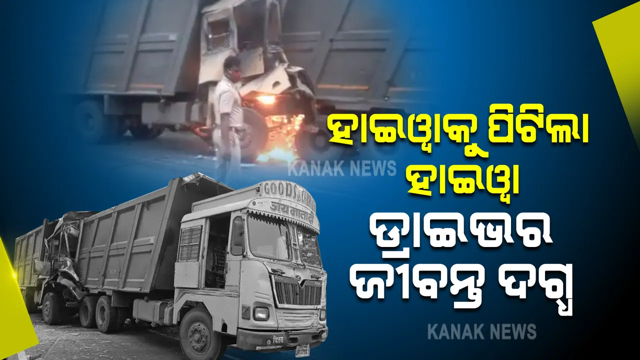 ହାଇୱାକୁ ପଛପଟୁ ପିଟିଲା ହାଇୱା : ରାସ୍ତା ଉପରେ ଜଳିଗଲା ଗାଡି; ଡ୍ରାଇଭର ଜୀବନ୍ତ ଦଗ୍ଧ