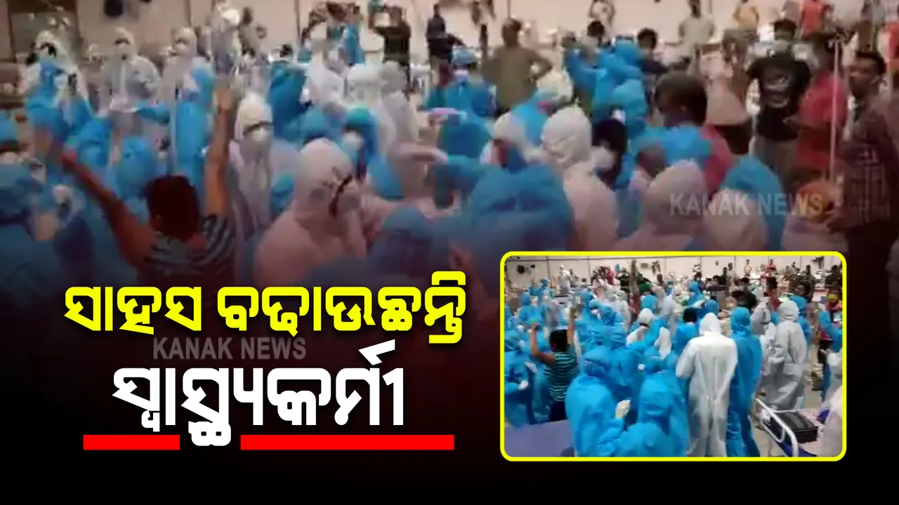  ପୁଣି କୋଭିଡ଼ ହସ୍ପିଟାଲରେ ସ୍ୱାସ୍ଥ୍ୟ କର୍ମୀଙ୍କ ମନଖୋଲା ନାଚ : ମୁମ୍ବାଇ ଗୋରେଗାଓଁରେ ପିପିଇ କିଟ୍ ପିନ୍ଧି କରୋନା ଅକ୍ରାନ୍ତଙ୍କ ଆଗରେ ନାଚିଲେ ଡ଼ାକ୍ତର ଓ ନର୍ସ